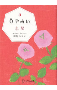 【中古】0学占い水星 / 御射山令元