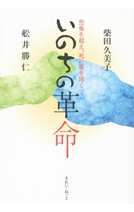 【中古】いのちの革命 / 柴田久美子（1952〜） (単行本)