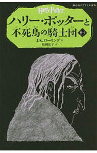 【中古】ハリー・ポッターと不死鳥の騎士団 5−1/ J．K．ローリング (新書)