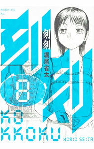 【中古】刻刻 8/ 堀尾省太