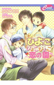 【中古】【全品10倍！5/10限定】ひよこぴょこぴょこ恋の園 / かみそう都芭 ボーイズラブ小説 (文庫)
