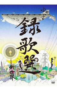 【中古】録歌選　新世界 / ゆず【出演】