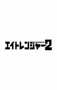 &nbsp;&nbsp;&nbsp; 【Blu−ray】エイトレンジャー2　八萬市認定完全版 の詳細 発売元: ジェイ・ストーム カナ: エイトレンジャー2エイトシティニンテイカンゼンバンブルーレイディスク EIGHTRANGER 2 / ツツミユキヒコ TSUTSUMI YUKIHIKO ディスク枚数: 3枚 品番: TBR25002D リージョンコード: 発売日: 2015/01/21 映像特典: ［1］予告篇集：特報1，特報2，予告1，予告2，TVスポット（スタンダード篇・お笑い篇・ストレス発散篇）／劇場マナーCM／［2］〈DVD〉88分でわかるエイトレンジャーのすべて2／完成披露試写会＆会見／ハチモン体操PV／錦野徹朗PV完全版（3曲）／ハリウッド風予告篇／［3］〈DVD〉ビジュアルコメンタリーディスク 内容Disc-1エイトレンジャー2 関連商品リンク : 堤幸彦 ジェイ・ストーム