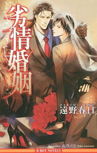 Gakken Moegi Library - 【中古】【全品10倍！5/15限定】劣情婚姻 / 遠野春日 ボーイズラブ小説 (新書)