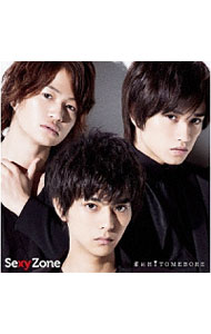 楽天市場】君にhitomebore sexy zone shop盤の通販