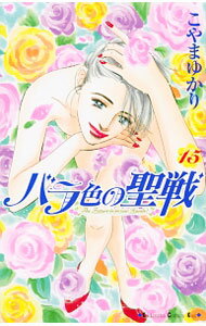 Shogakukan Ciao C - 【中古】バラ色の聖戦 15/ こやまゆかり