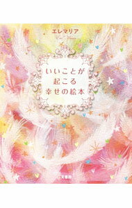 【中古】いいことが起こる幸せの絵本 / エレマリア