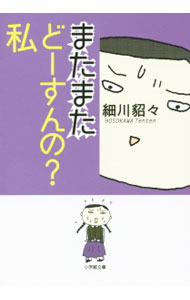 &nbsp;&nbsp;&nbsp; またまたどーすんの？私 文庫 の詳細 出版社: 小学館 レーベル: 小学館文庫 作者: 細川貂々 カナ: マタマタドースンノワタシ / ホソカワテンテン サイズ: 文庫 ISBN: 9784094060836 発売日: 2014/09/10 関連商品リンク : 細川貂々 小学館 小学館文庫