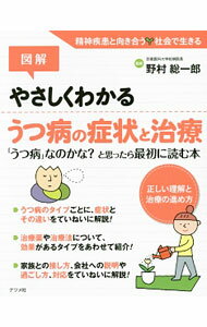 【中古】図解やさしくわかるうつ病の症状と治療 / 野村総一郎