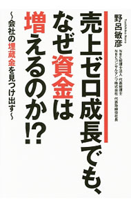 Business Management - 【中古】売上ゼロ成長でも、なぜ資金は増えるのか！？ / 野呂敏彦 (単行本)