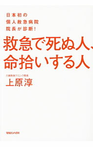 【中古】救急で死ぬ人、命拾いする人 / 上原淳 (単行本)