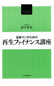 【中古】金融マンのための再生ファイナンス講座 / 山下章太 (単行本)