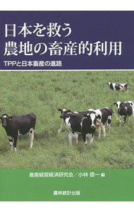 【中古】日本を救う農地の畜産的利用 / 畜産経営経済研究会 (単行本)
