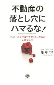 【中古】不動産の落とし穴にハマるな！ / 畑中学