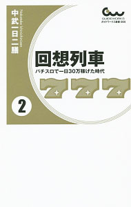 【中古】回想列車 2/ 中武一日二膳