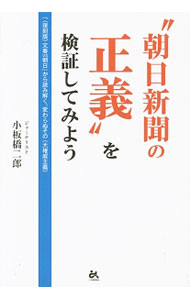 【中古】“朝日新聞の正義”を検証してみよう / 小板橋二郎 (単行本)