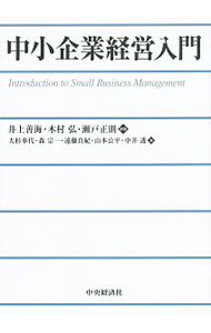 Entrepreneurship - 【中古】中小企業経営入門 / 井上善開