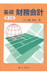 【中古】基礎財務会計 / 五十嵐邦正 (単行本)