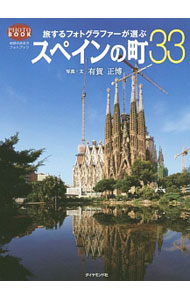 &nbsp;&nbsp;&nbsp; 旅するフォトグラファーが選ぶスペインの町33 単行本 の詳細 出版社: ダイヤモンド・ビッグ社 レーベル: 地球の歩き方フォトブック 作者: 有賀正博 カナ: タビスルフォトグラファーガエラブスペインノマチサンジュウサン / アリガマサヒロ サイズ: 単行本 ISBN: 4478046364 発売日: 2014/10/01 関連商品リンク : 有賀正博 ダイヤモンド・ビッグ社 地球の歩き方フォトブック