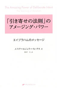 【中古】「引き寄せの法則」のアメージング・パワー / HicksEsther (単行本)