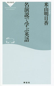 【中古】名演説で学ぶ英語 / 米山明日香 (新書)