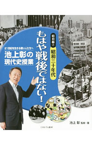 【中古】池上彰の現代史授業 21世紀を生きる若い人たちへ 昭和編2 昭和三十年代 もはや戦後ではない！ / 池上彰