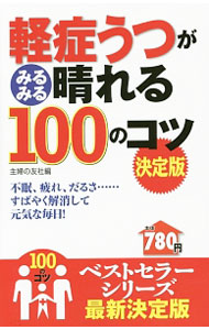 【中古】軽症うつがみるみる晴れる100のコツ / 主婦の友社 (新書)