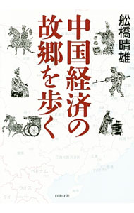 【中古】中国経済の故郷を歩く / 船橋晴雄 (単行本)