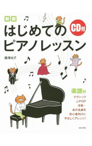 &nbsp;&nbsp;&nbsp; はじめてのピアノレッスン　楽譜付 単行本 の詳細 付属品: CD付 出版社: 日本文芸社 レーベル: 作者: 藤沢尚子 カナ: ハジメテノピアノレッスンガクフツキ / フジサワナオコ サイズ: 単行本 ISBN: 4537212129 発売日: 2014/10/01 関連商品リンク : 藤沢尚子 日本文芸社