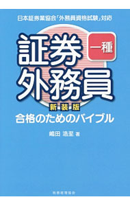 【中古】証券外務員一種合格のためのバイブル　新装版 / 嶋田浩至 (単行本)