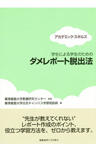 【中古】学生による学生のためのダメレポート脱出法 / 慶応義塾大学教養研究センター