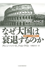 【中古】なぜ大国は衰退するのか / HubbardR．Glenn (単行本)
