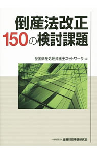【中古】倒産法改正150の検討課題 / 全国倒産処理弁護士ネットワーク (単行本)