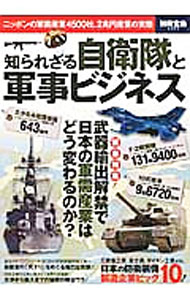 【中古】知られざる自衛隊と軍事ビジネス / (単行本)