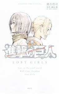 【中古】小説　進撃の巨人　LOST　GIRLS / 瀬古浩司