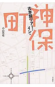 Rakuten - 【中古】古本屋ツアー・イン・神保町 / 小山力也（1967−）