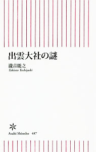 【中古】出雲大社の謎 / 瀧音能之 (新書)