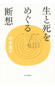 【中古】生と死をめぐる断想 / 岸本葉子 (単行本)