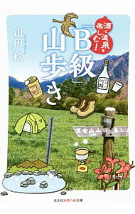 &nbsp;&nbsp;&nbsp; 酒と温泉を楽しむ！「B級」山歩き 文庫 の詳細 出版社: 光文社 レーベル: 光文社知恵の森文庫 作者: 山田稔（1960−） カナ: サケトオンセンオタノシムビーキュウヤマアルキ / ヤマダミノル サイズ: 文庫 ISBN: 4334786625 発売日: 2014/11/01 関連商品リンク : 山田稔（1960−） 光文社 光文社知恵の森文庫