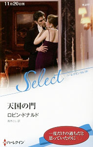 【中古】天国の門 / ロビン・ドナルド (新書)