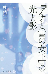 【中古】『アナと雪の女王』の光と影 / 叶精二