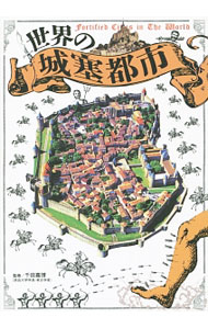 【中古】世界の城塞都市 / 千田嘉博 (単行本)