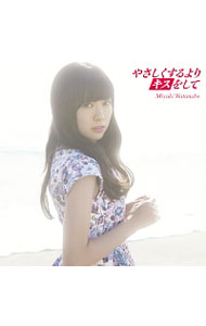 【中古】【CD＋DVD】やさしくするよりキスをして / 渡