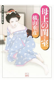 【中古】母上の閨室 / 横山重彦 (文庫)