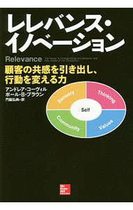 【中古】レレバンス・イノベーション / CovilleAndrea (単行本)