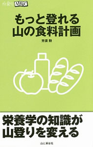 【中古】もっと登れる山の食料計画 / 芳須勲