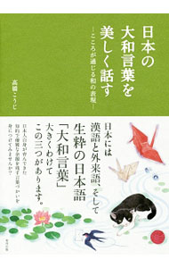 【中古】【全品10倍！5/10限定】日本の大和言葉を美しく話す / 高橋こうじ (単行本)
