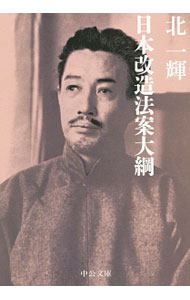 Society - 【中古】日本改造法案大綱 / 北一輝 (文庫)