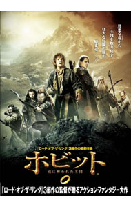 【中古】ホビット　竜に奪われた王国 / ピーター・ジャクソン【監督】