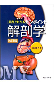 Other - 【中古】図表でわかるピンポイント解剖学　【改訂版】 / 吉田優子